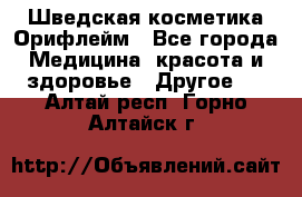 Шведская косметика Орифлейм - Все города Медицина, красота и здоровье » Другое   . Алтай респ.,Горно-Алтайск г.